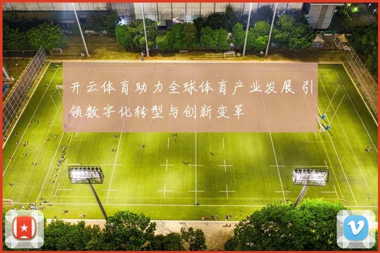 开云体育助力全球体育产业发展 引领数字化转型与创新变革